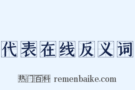 代表在线反义词是什么意思的图片